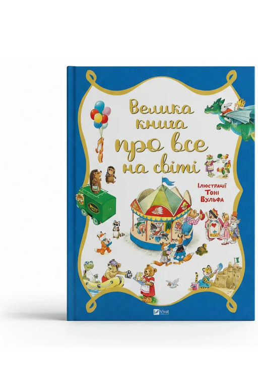 Обкладинка книги «Велика книга про все на світі» — Розальба Трояно