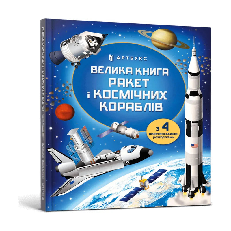 Передня обкладинка книги «Велика книга ракет і космічних кораблів» — ISBN 9789661545839.