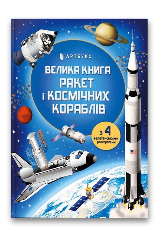Обкладинка книги «Велика книга ракет і космічних кораблів» — Луї Стовелл