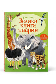 Обкладинка книги «Велика книга тварин» — Гейзел Маскелл, Фабіано Фіорін