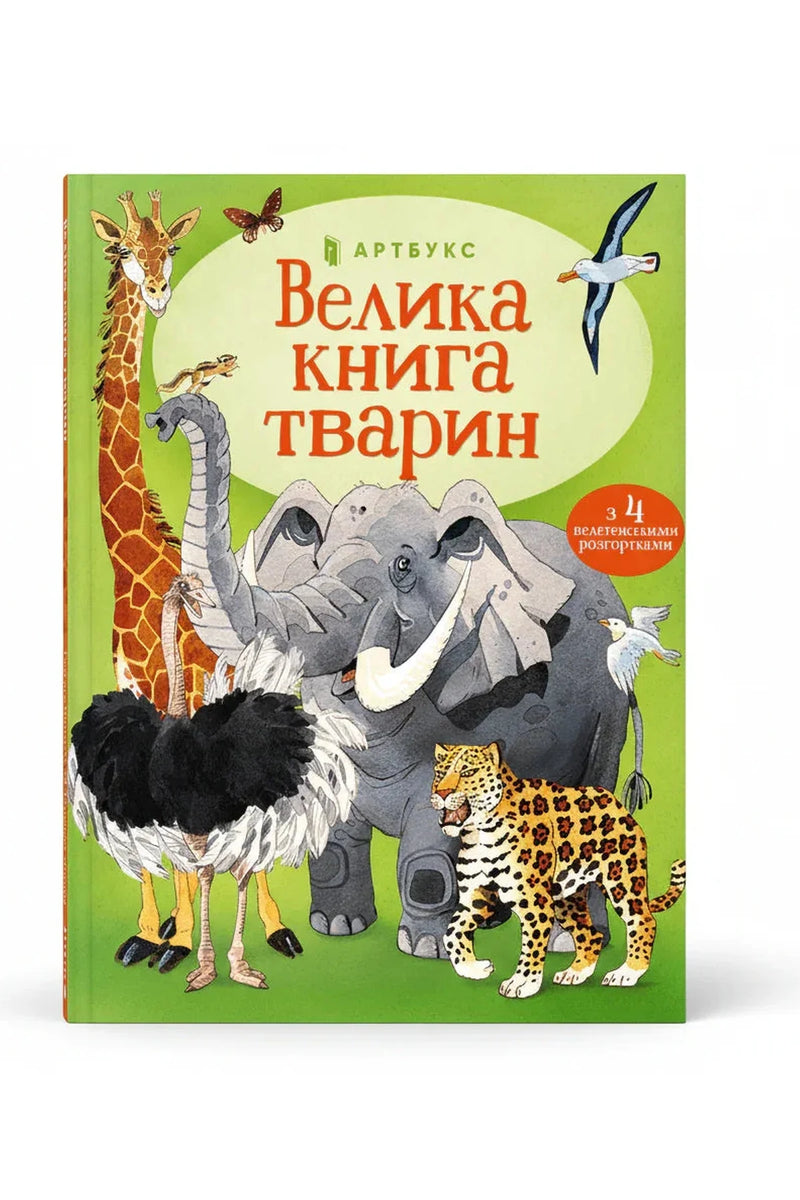 Обкладинка книги «Велика книга тварин» — Гейзел Маскелл, Фабіано Фіорін