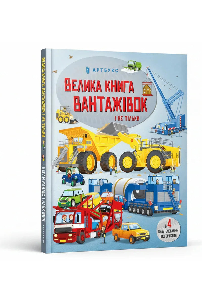 Обкладинка книги «Велика книга вантажівок і не тільки» — Меґан Калліс, Майк Бірн