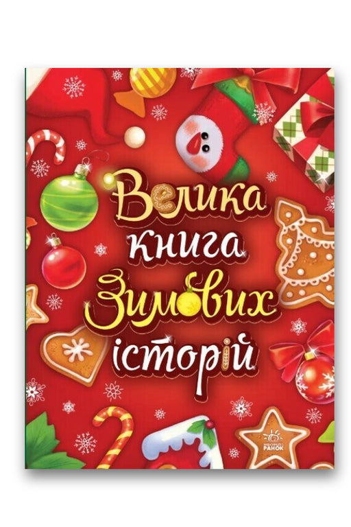 Обкладинка книги «Велика книга зимових історій» — Геннадій Меламед, Ірина Сонечко