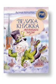 Обкладинка книги «Велика книжка маленьких казок» — Астрід Ліндґрен
