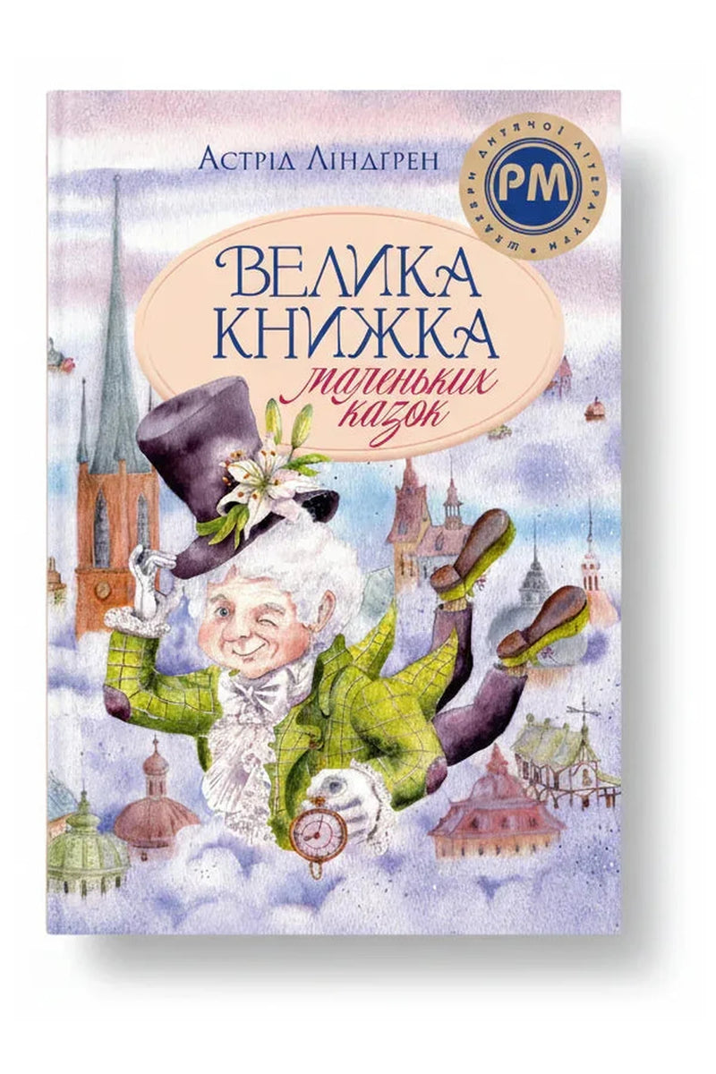 Обкладинка книги «Велика книжка маленьких казок» — Астрід Ліндґрен