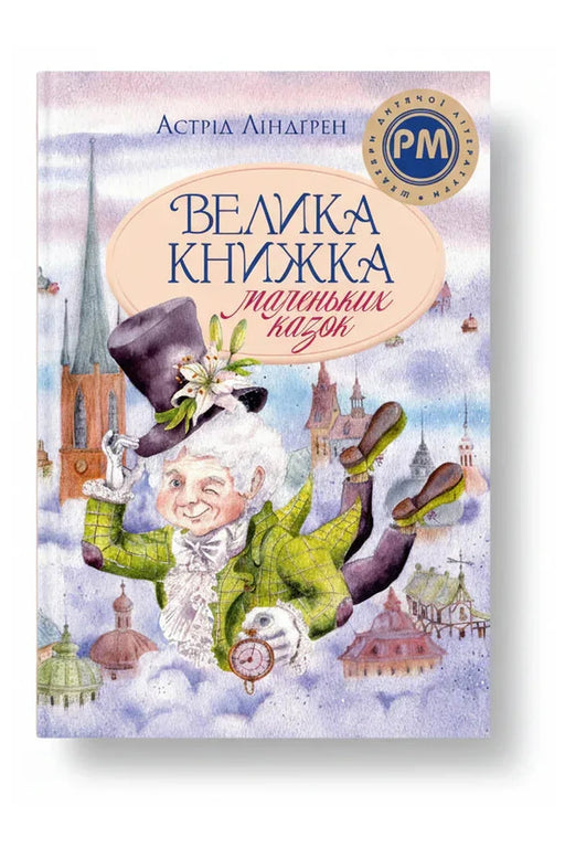 Обкладинка книги «Велика книжка маленьких казок» — Астрід Ліндґрен
