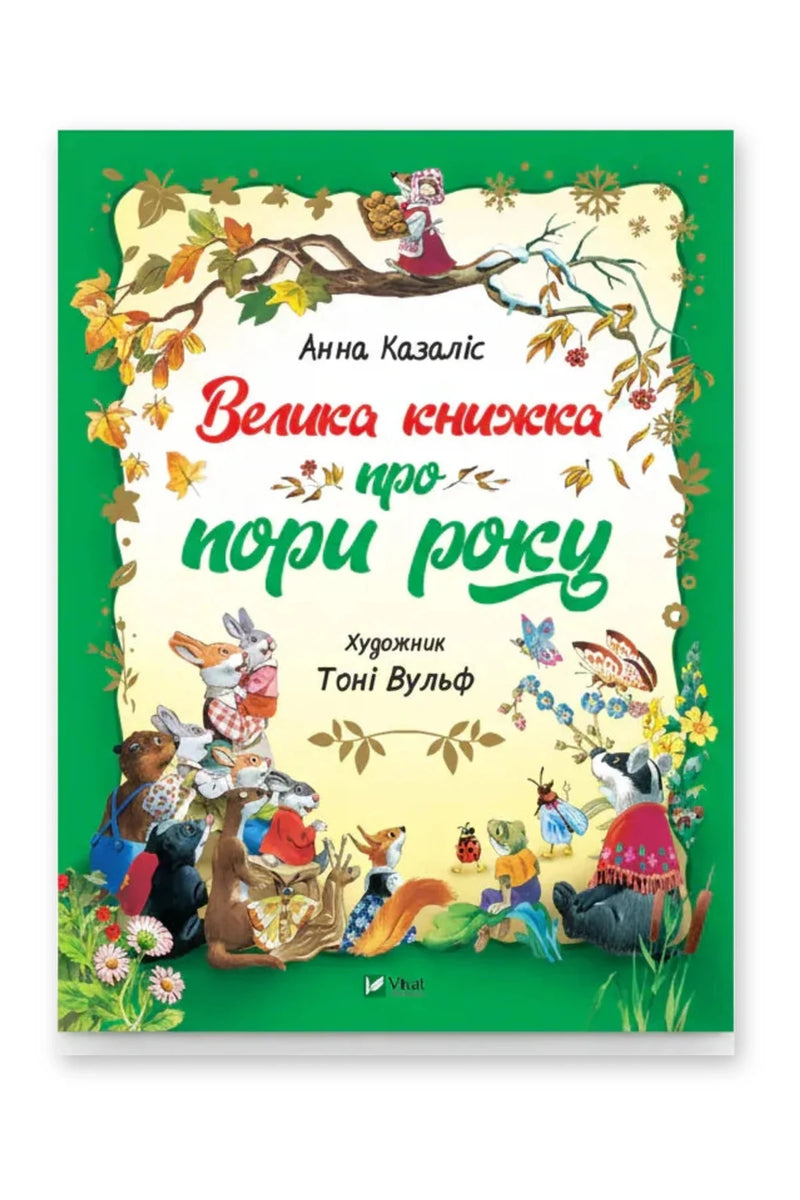 Обкладинка книги «Велика книжка про пори року» — Анна Казаліс