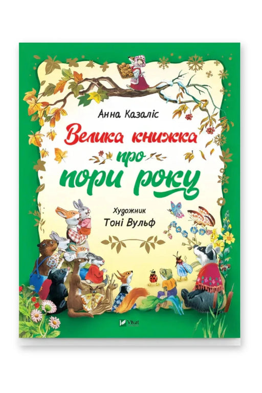 Обкладинка книги «Велика книжка про пори року» — Анна Казаліс