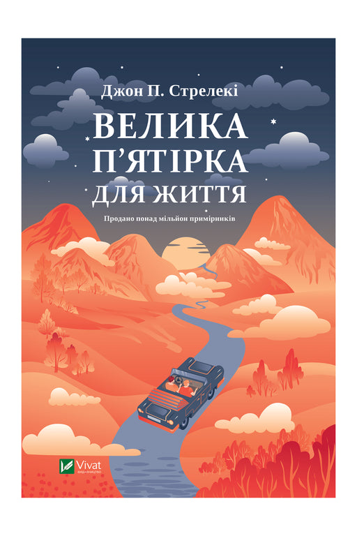 Обкладинка книги «Велика п'ятірка для життя» — Джон П. Стрелекі