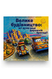 Обкладинка книги «Велике будівництво: всі дуже раді дорожній бригаді!» — Шеррі Даскі Рінкер