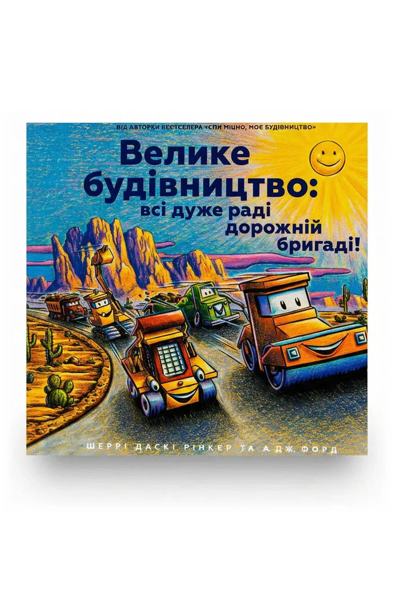 Обкладинка книги «Велике будівництво: всі дуже раді дорожній бригаді!» — Шеррі Даскі Рінкер