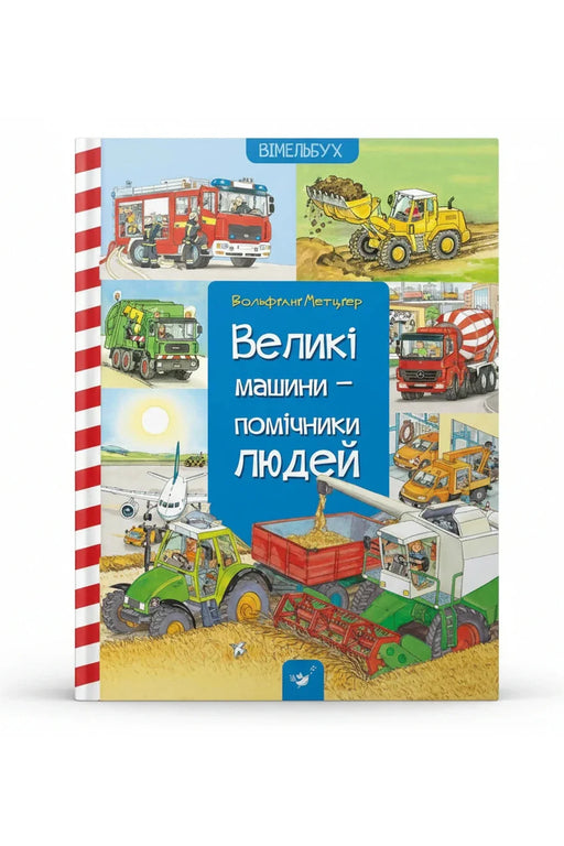 Обкладинка книги «Великі машини — помічники людей» — Даніела Пруссе, Вольфґанґ Метіцгер