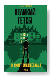 Обкладинка книги «Великий Гетсбі» — Ф. Скотт Фіцджеральд