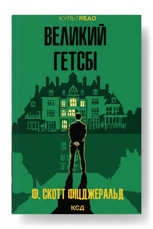 Обкладинка книги «Великий Гетсбі» — Ф. Скотт Фіцджеральд