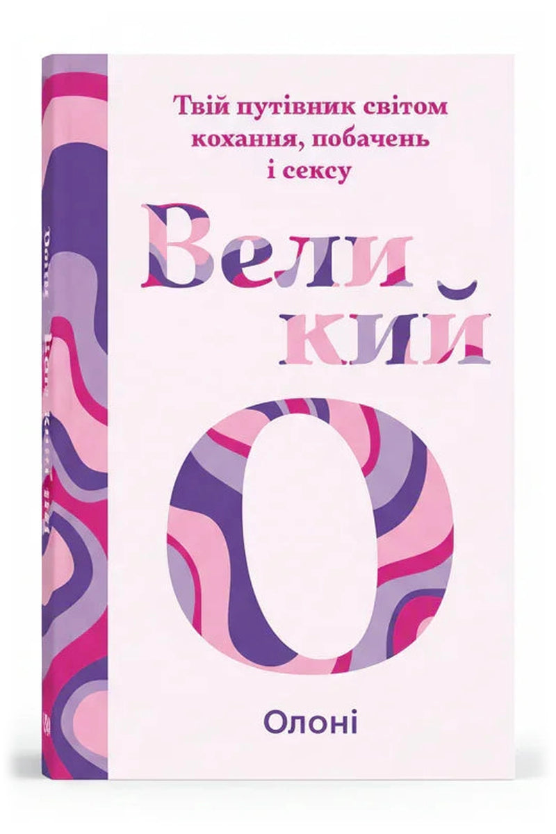 Обкладинка книги «Великий О. Твій путівник світом кохання, побачень і сексу»
