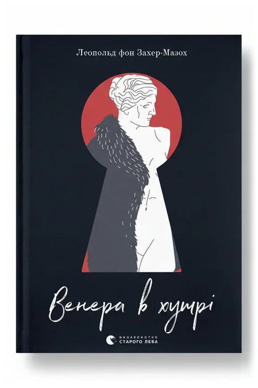 Обкладинка книги «Венера в хутрі» — Леопольд фон Захер-Мазох