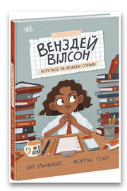Обкладинка книги «Венздей Вілсон береться за власну справу» — Брі Ґалбрейт