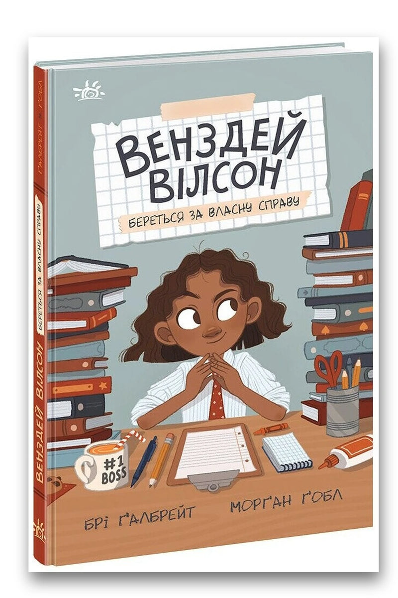 Обкладинка книги «Венздей Вілсон береться за власну справу» — Брі Ґалбрейт
