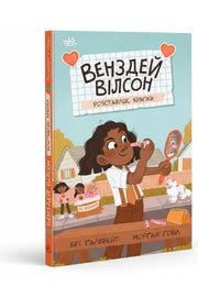 Обкладинка книги «Венздей Вілсон розставляє крапки» — Брі Ґалбрейт