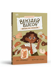 Обкладинка книги «Венздей Вілсон вирішує всі проблеми» — Брі Ґалбрейт