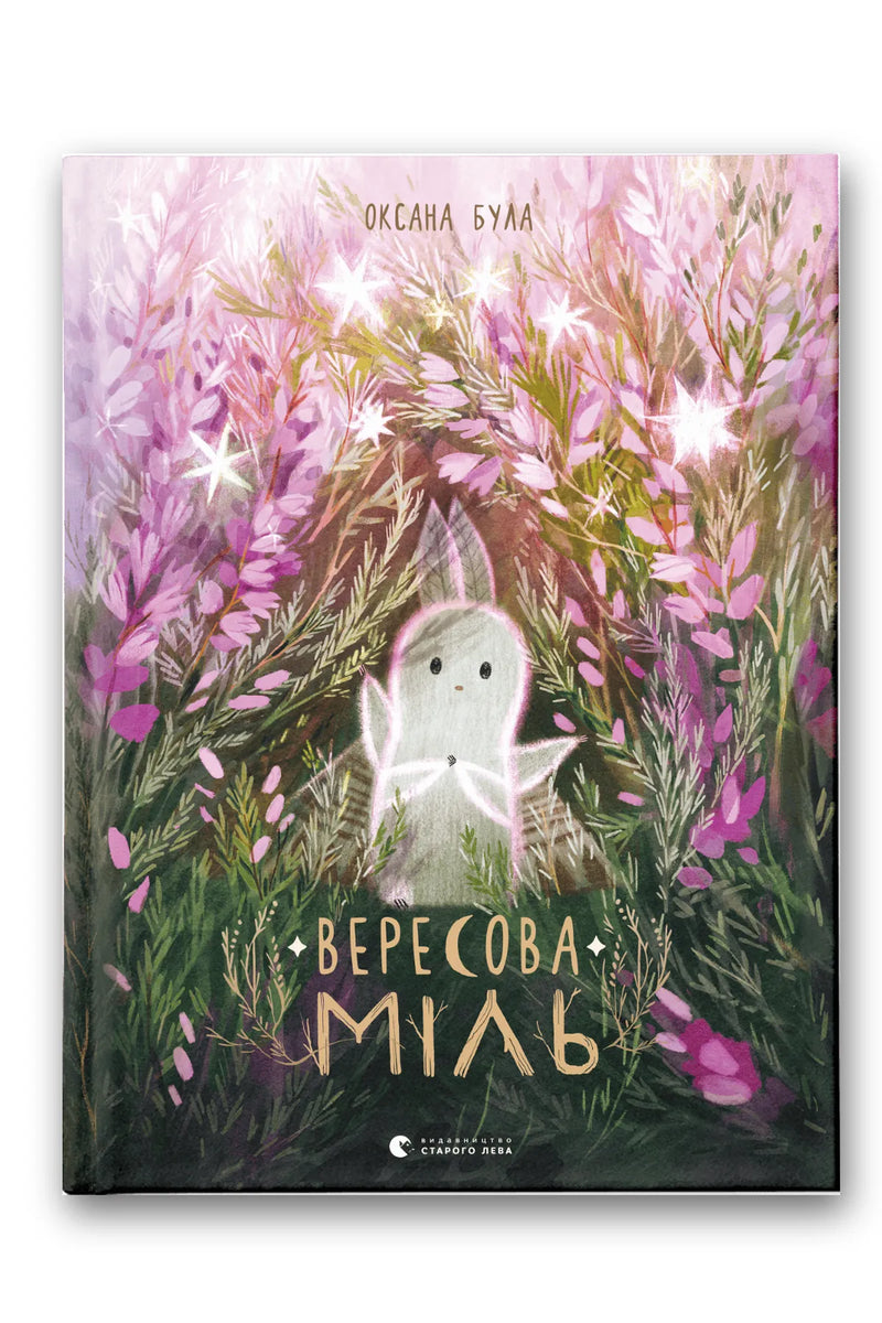 Обкладинка книги «Вересова Міль» — Оксана Була