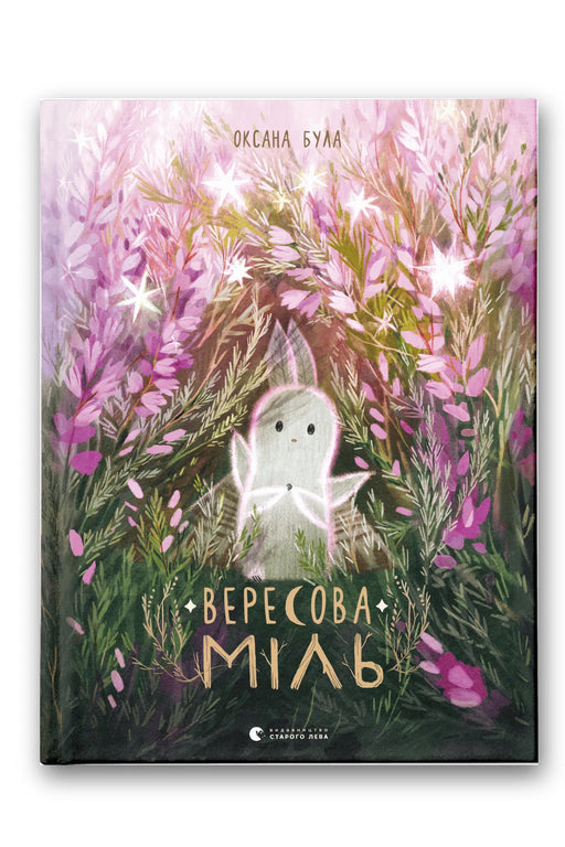 Обкладинка книги «Вересова Міль» — Оксана Була
