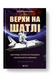 Обкладинка книги «Верхи на шатлі» — Майк Маллейн