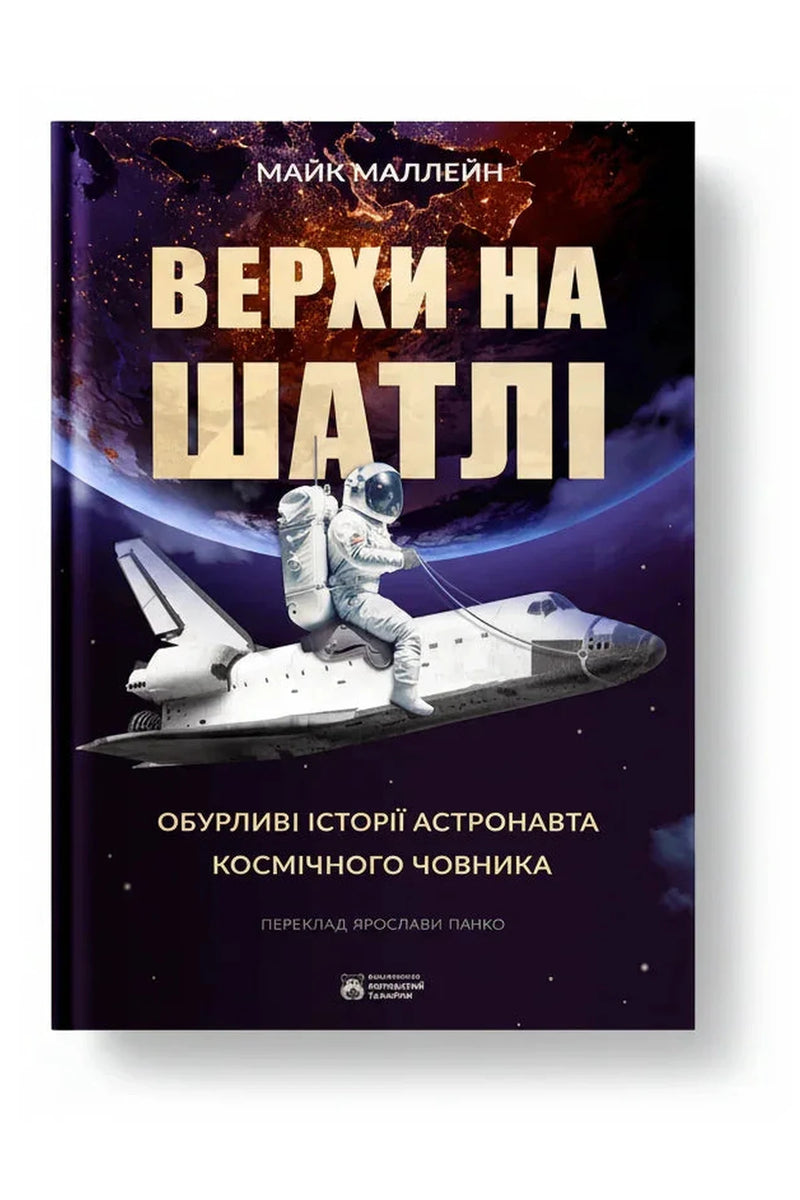 Обкладинка книги «Верхи на шатлі» — Майк Маллейн