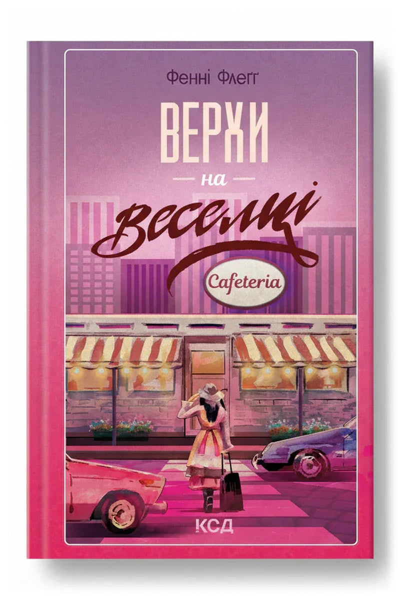 Передня обкладинка книги «Верхи на веселці. Книга 2» — Фенні Флеґґ, українське видання