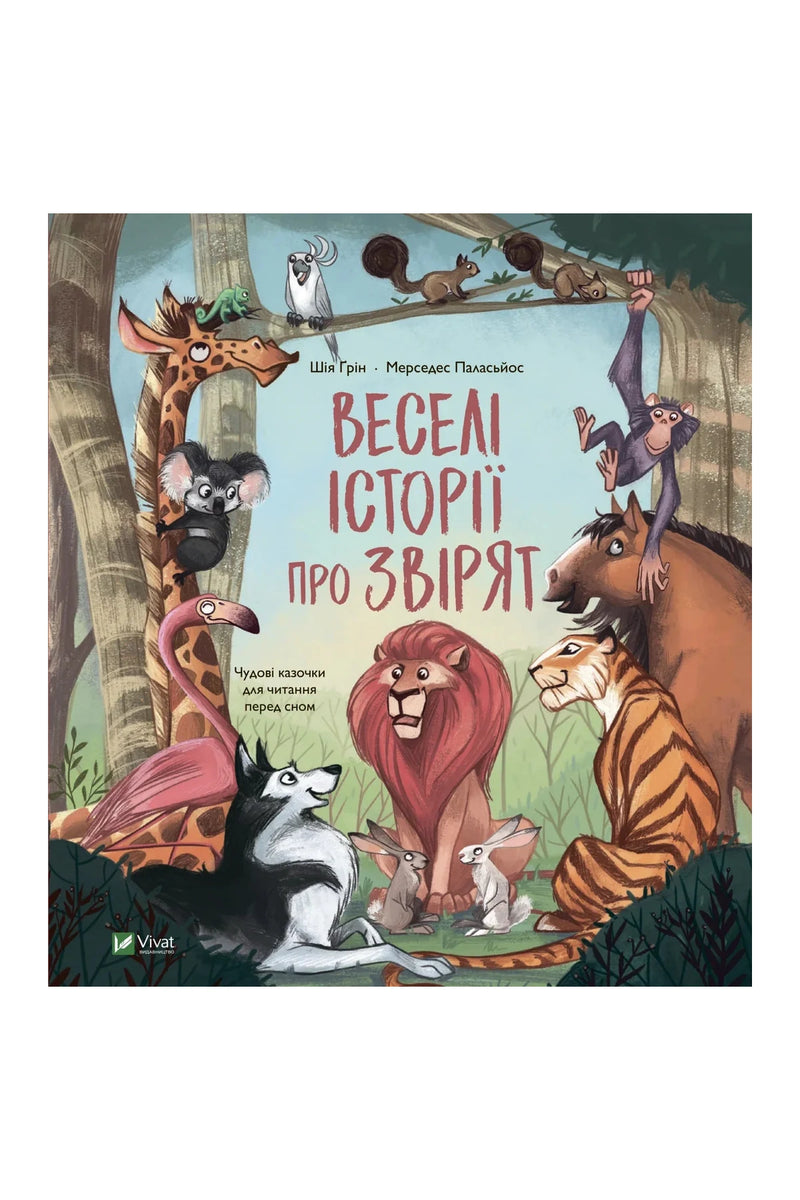 Обкладинка книги «Веселі історії про звірят» — Шія Ґрін