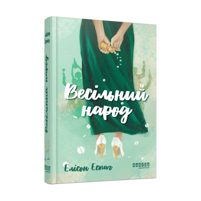Передня обкладинка «Весільний народ» Елісон Еспач, видавництво Фабула