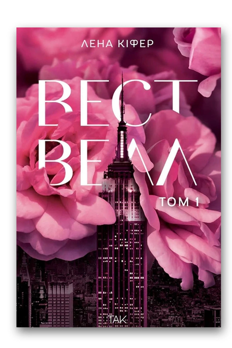 Обкладинка книги «Вествелл» — Лена Кіфер