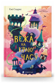 Обкладинка книги «Вежа на краю часу»