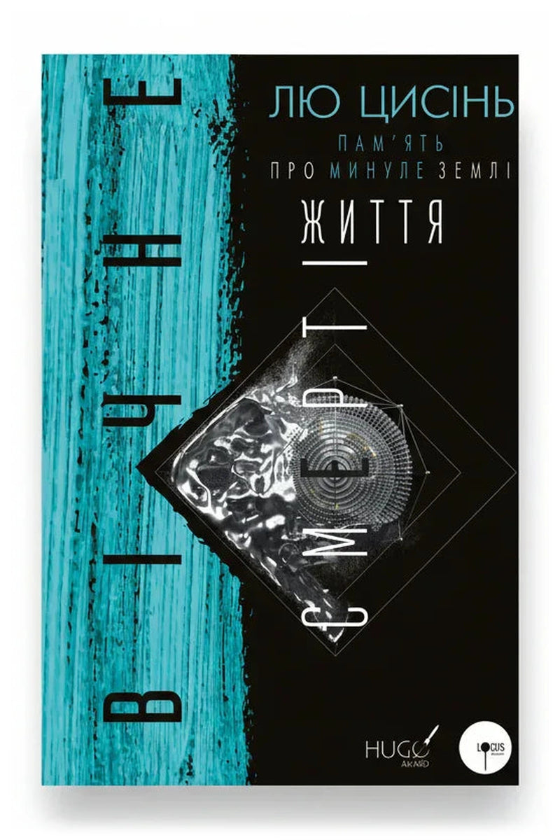 Обкладинка книги «Вічне життя Смерті»