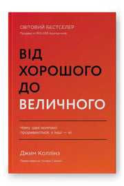 Обкладинка книги «Від хорошого до величного»