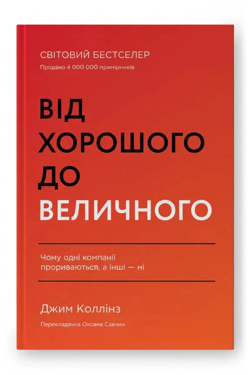 Обкладинка книги «Від хорошого до величного»