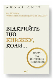 Обкладинка книги «Відкрийте цю книжку, коли...» — Джулі Сміт
