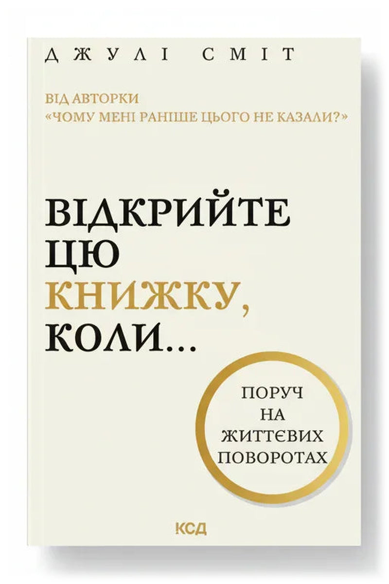 Обкладинка книги «Відкрийте цю книжку, коли...» — Джулі Сміт