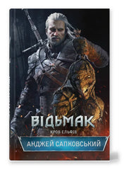 Обкладинка книги «Відьмак. Кров ельфів» — Анджей Сапковський