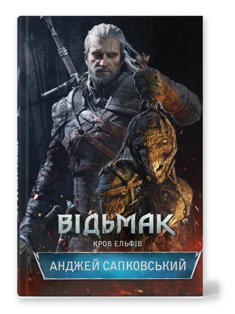 Обкладинка книги «Відьмак. Кров ельфів» — Анджей Сапковський