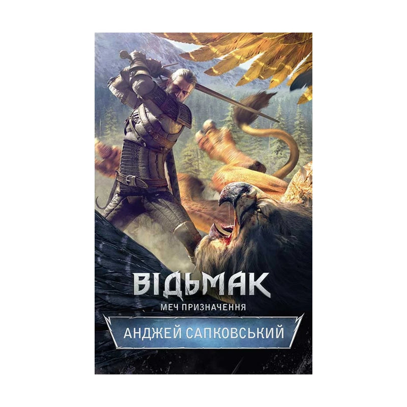 Передня обкладинка «Відьмак. Меч призначення» Анджея Сапковського