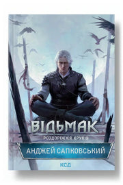 Обкладинка книги «Відьмак. Роздоріжжя круків»