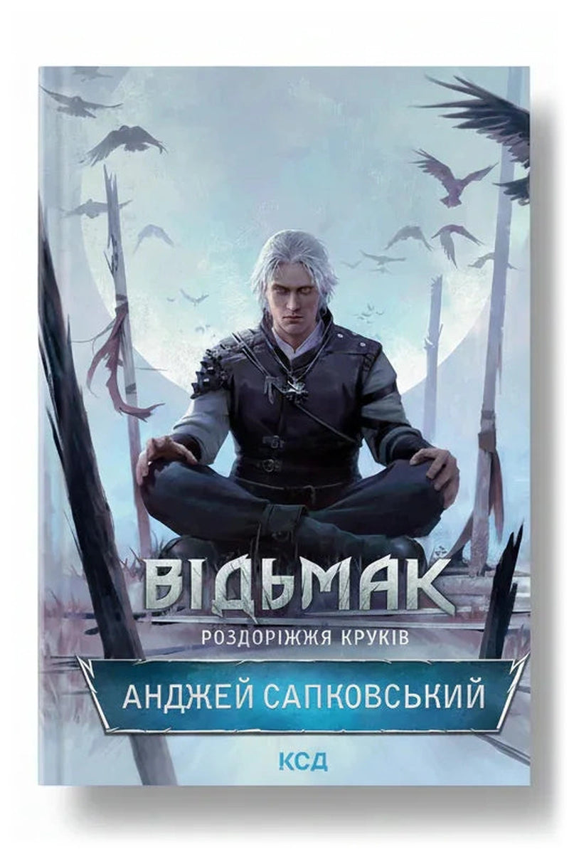 Обкладинка книги «Відьмак. Роздоріжжя круків»