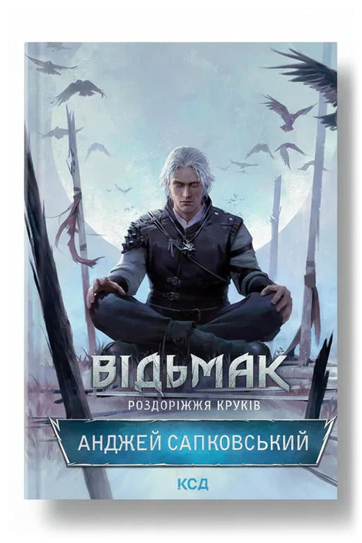 Обкладинка книги «Відьмак. Роздоріжжя круків»