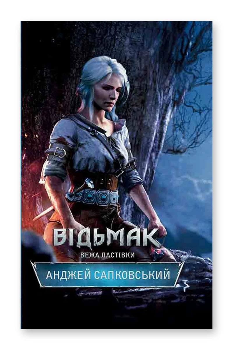 Обкладинка книги «Відьмак. Вежа Ластівки» — Анджей Сапковський