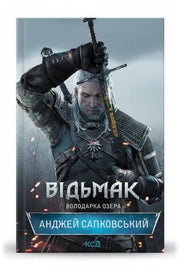 Обкладинка книги «Відьмак. Володарка Озера. Книга 7» — Анджей Сапковський