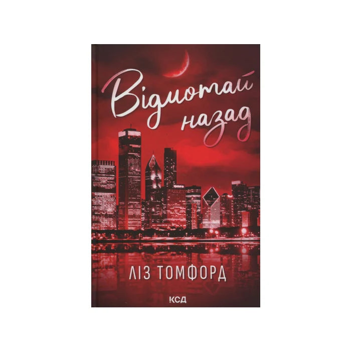 Передня обкладинка Відмотай назад — Ліз Томфорд