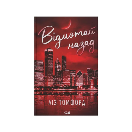 Передня обкладинка Відмотай назад — Ліз Томфорд