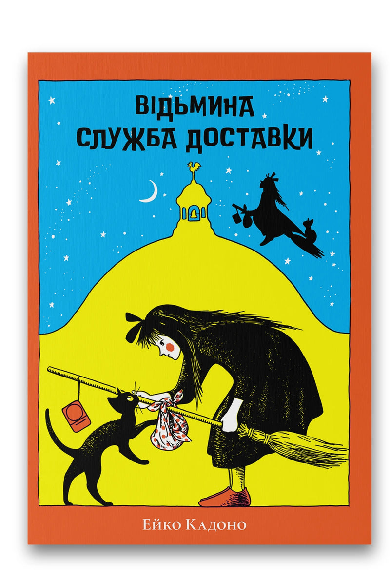 Обкладинка книги «Відьмина служба доставки» — Ейко Кадоно