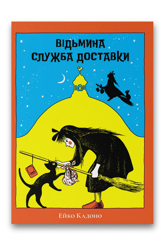 Обкладинка книги «Відьмина служба доставки» — Ейко Кадоно